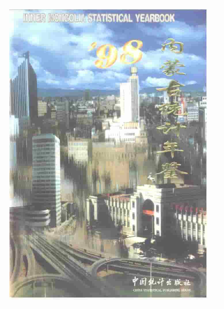 1998年内蒙古统计年鉴封面