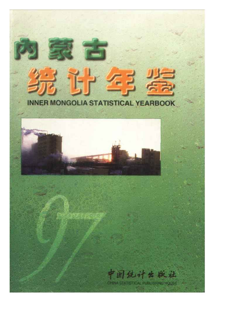 1997年内蒙古统计年鉴封面