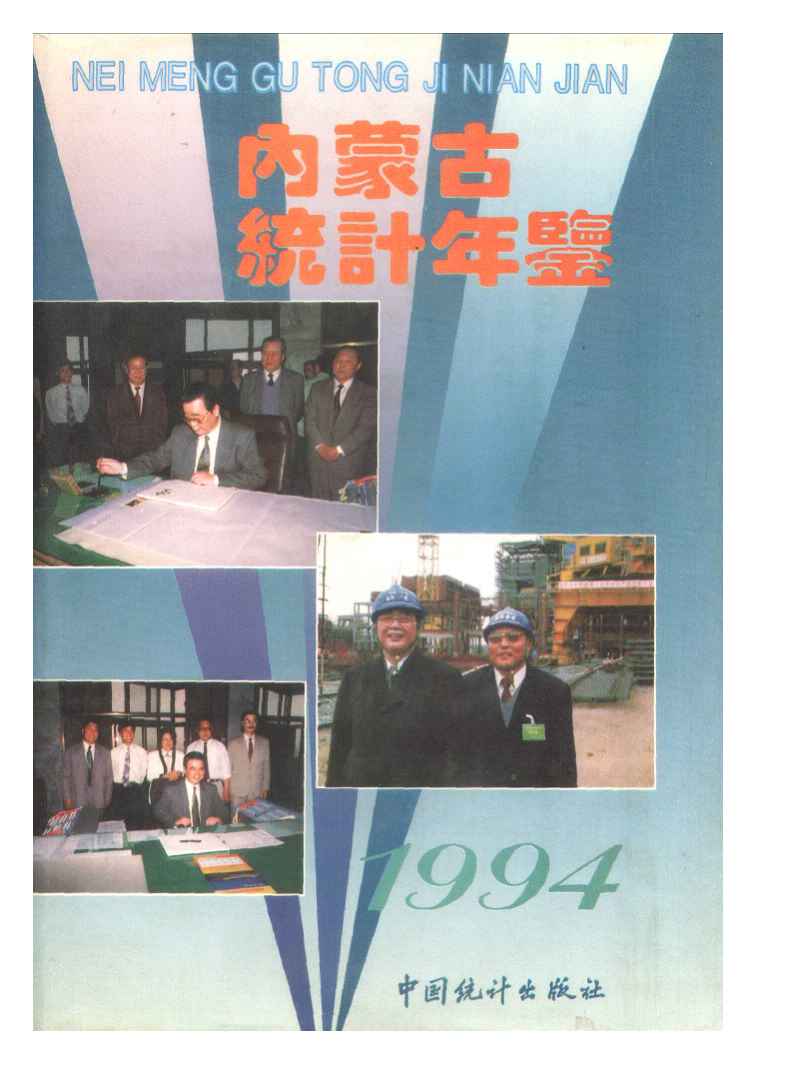 1994年内蒙古统计年鉴封面