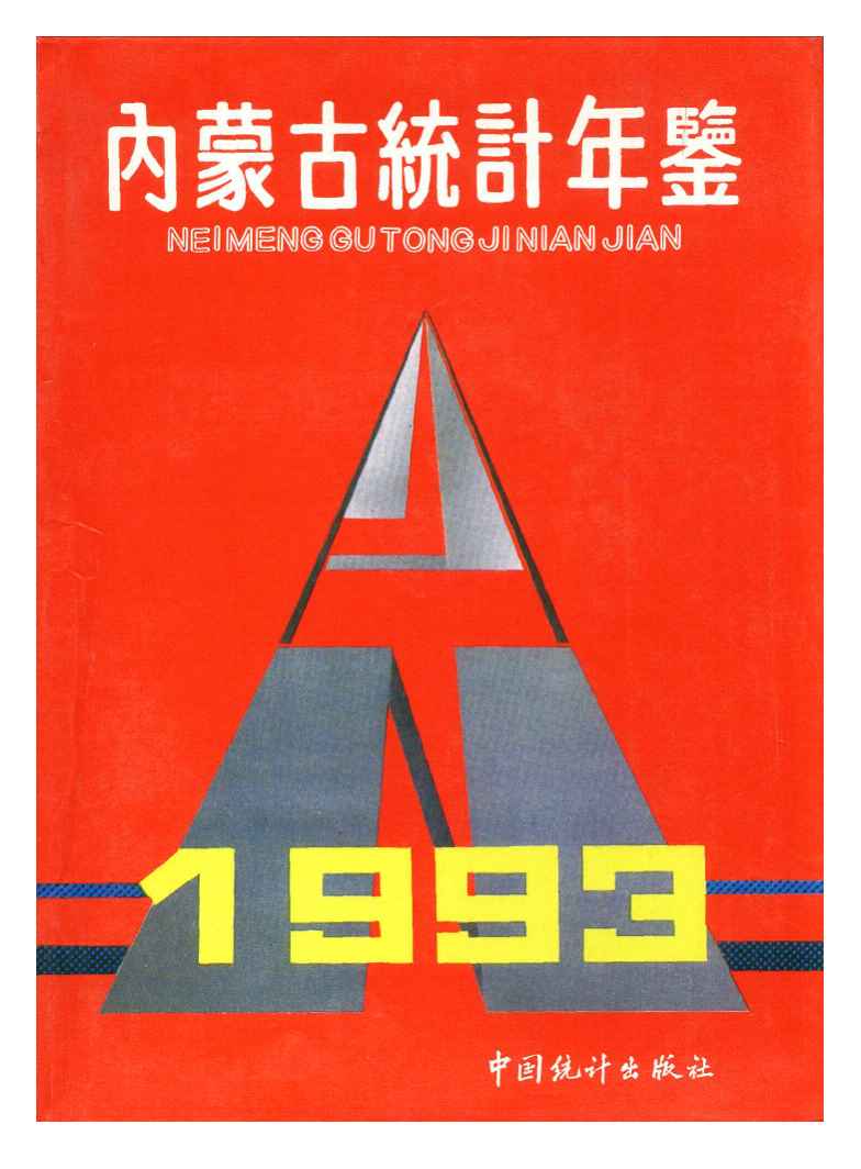 1993年内蒙古统计年鉴封面