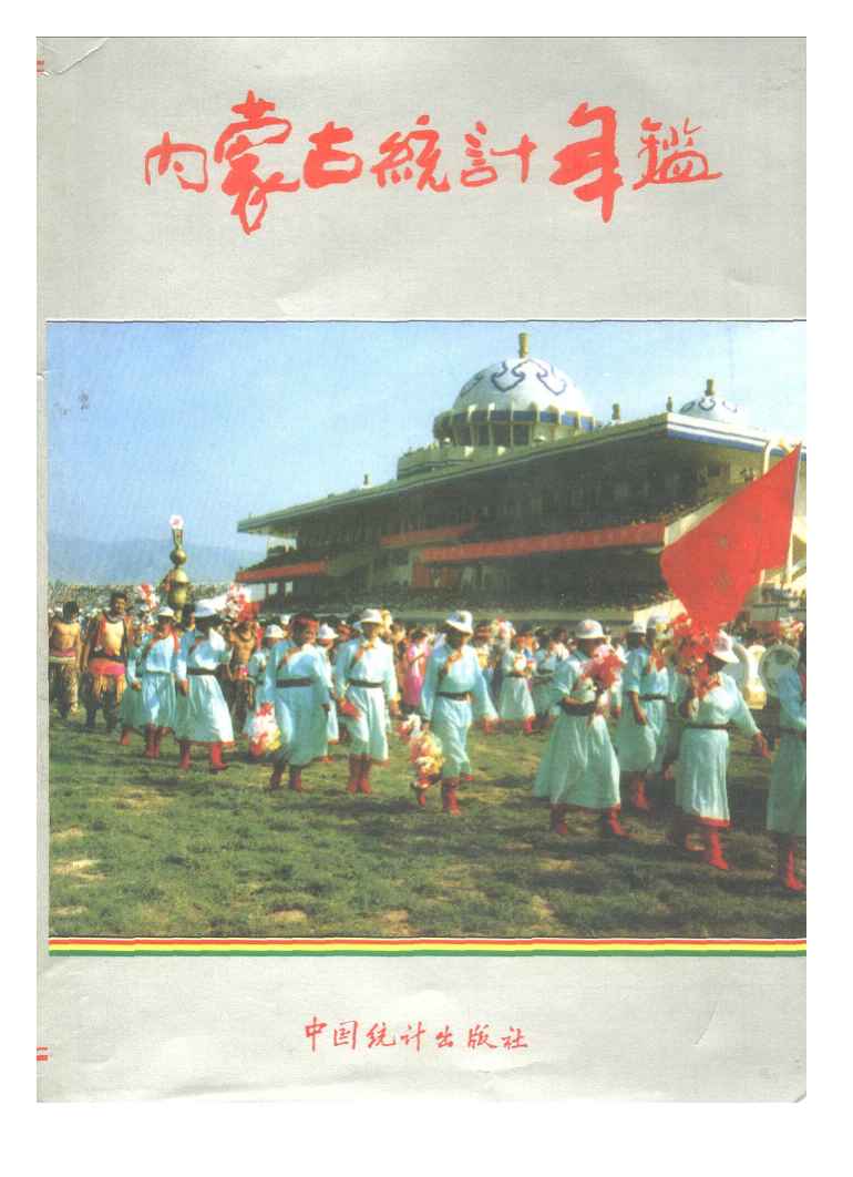1992年内蒙古统计年鉴封面