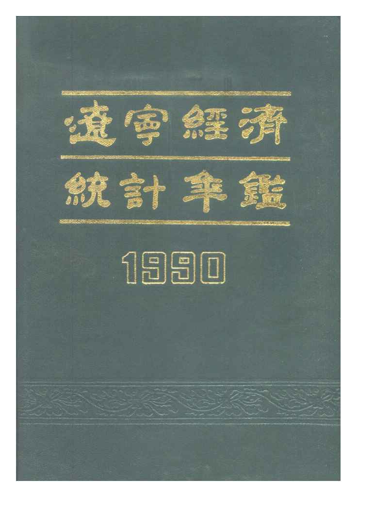 1990年辽宁经济统计年鉴封面