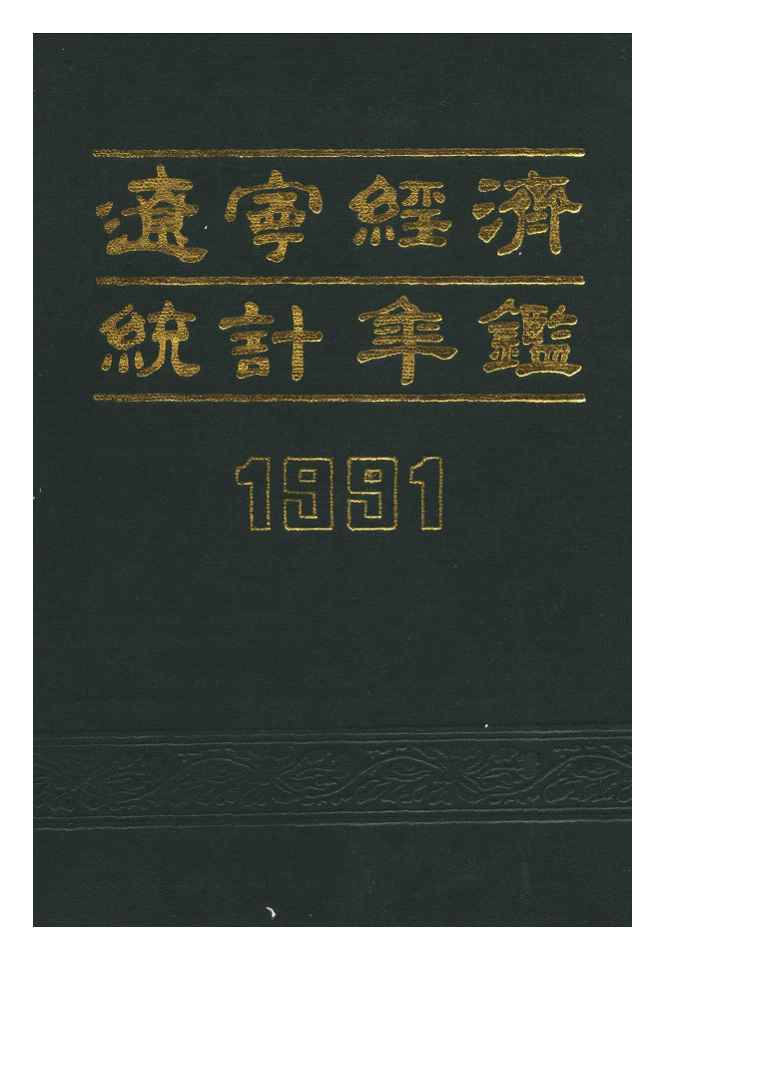 1991年辽宁经济统计年鉴封面