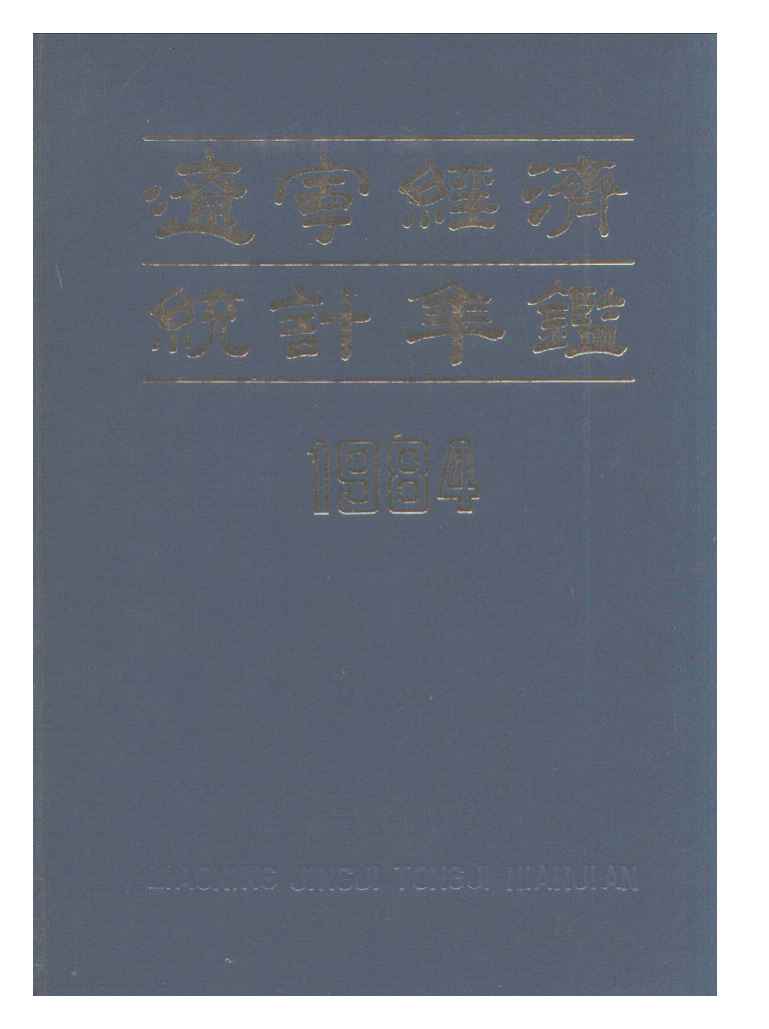 1984年辽宁经济统计年鉴封面