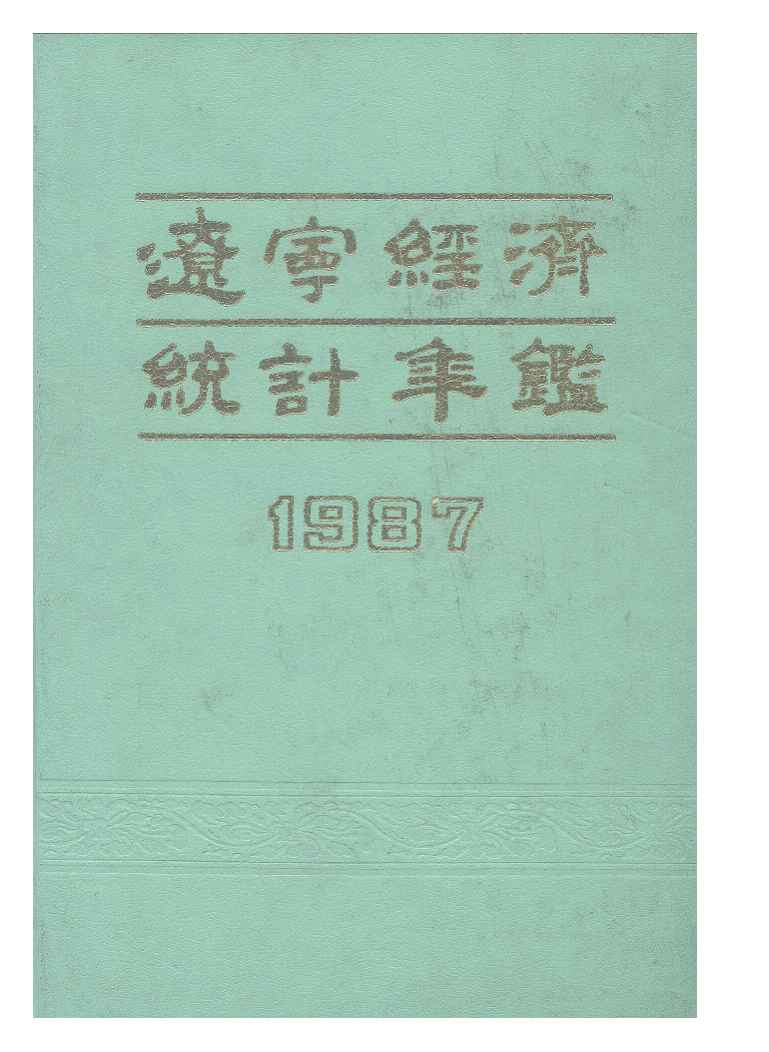1987年辽宁经济统计年鉴封面