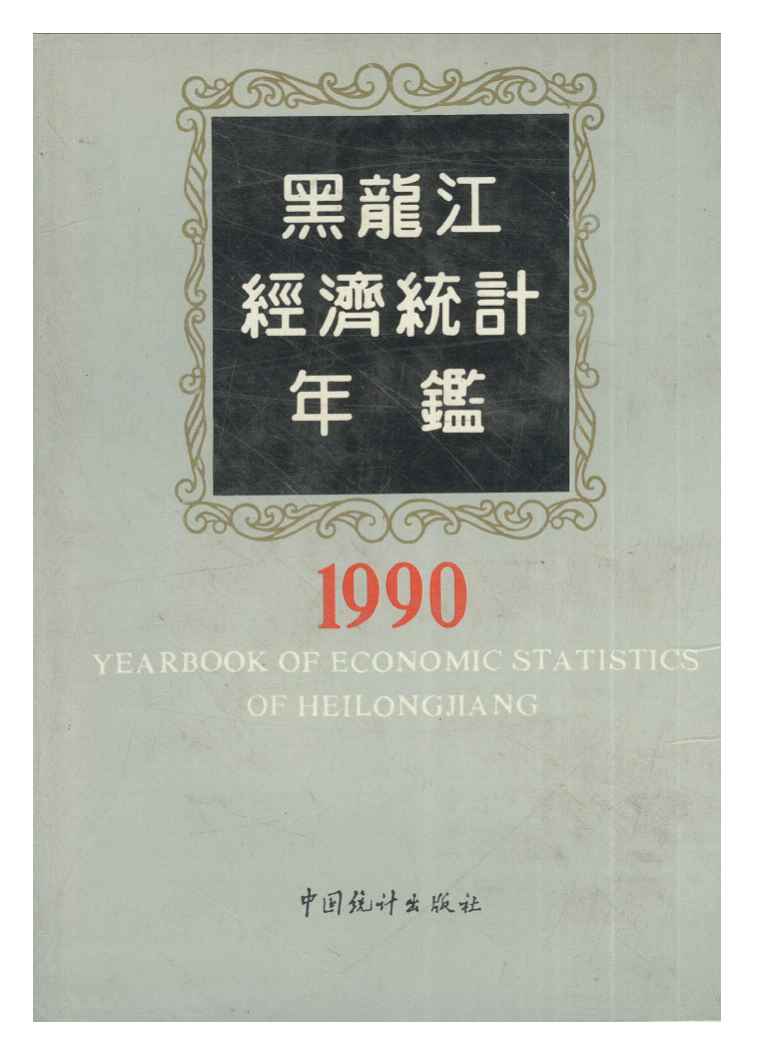 1990年黑龙江经济统计年鉴封面
