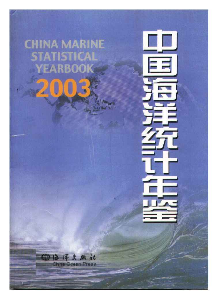 2003年中国海洋统计年鉴封面