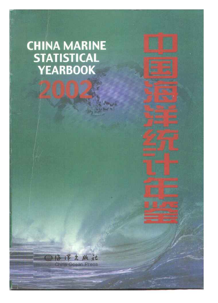 2002年中国海洋统计年鉴封面