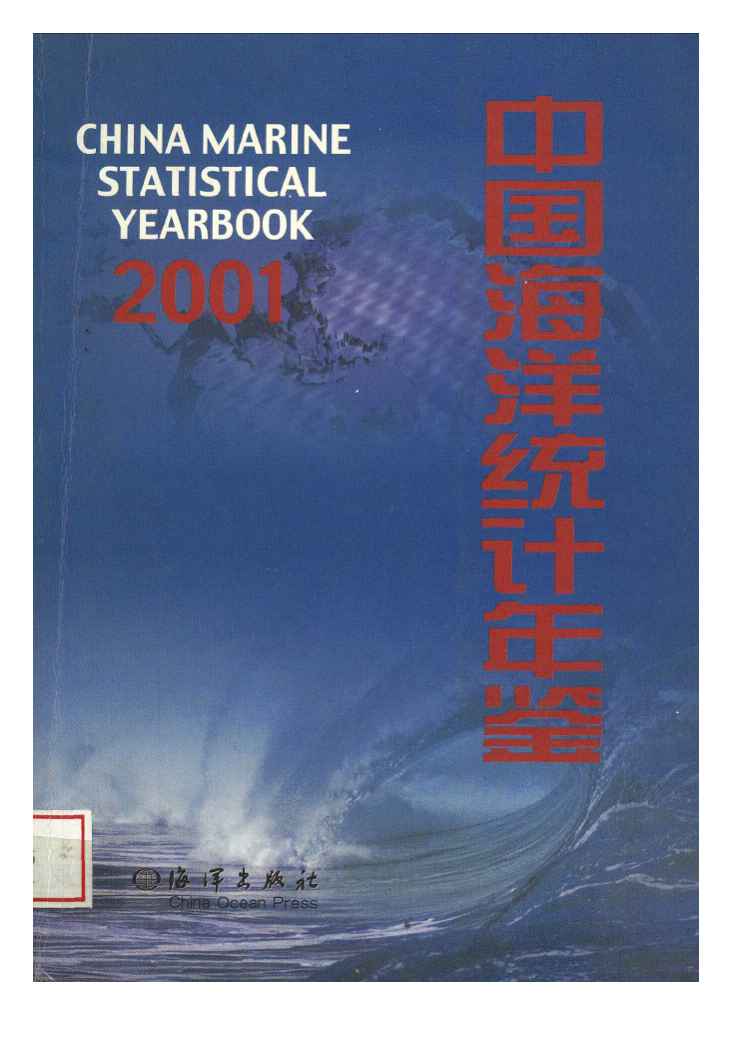 2001年中国海洋统计年鉴封面
