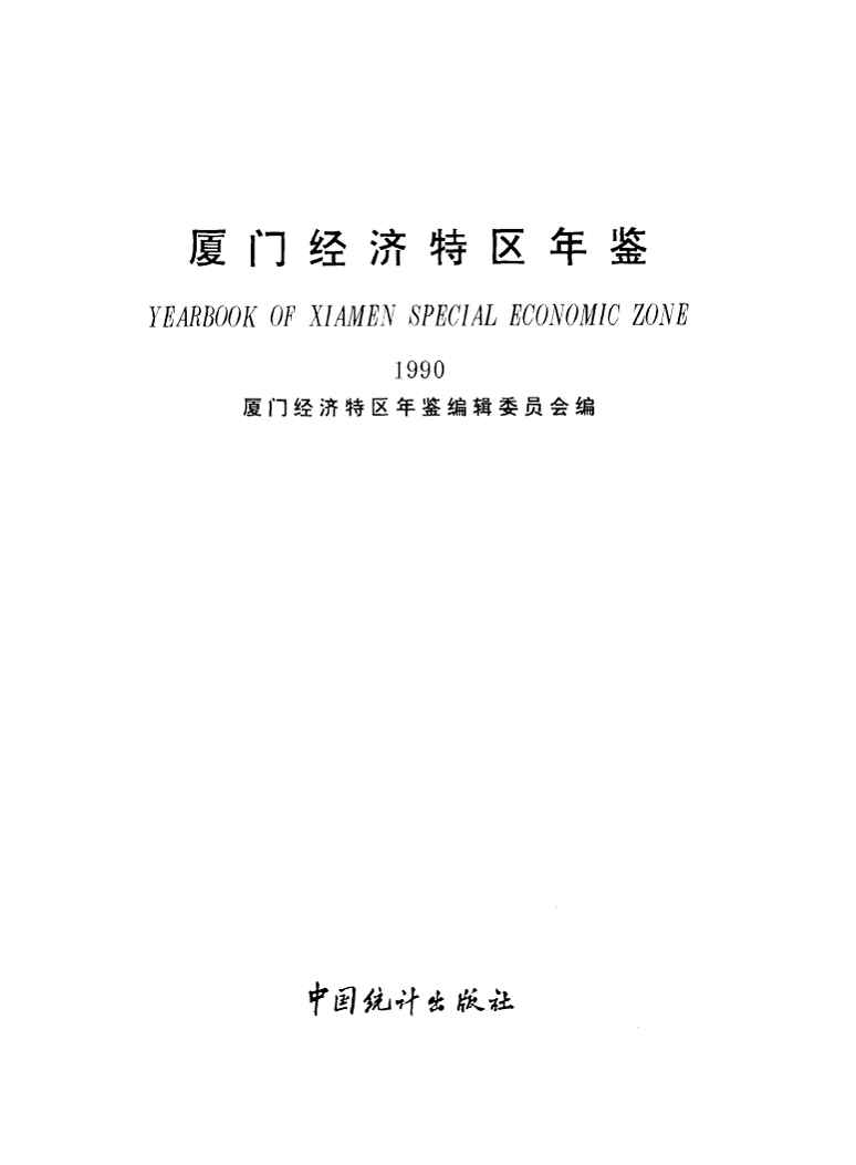 1990年厦门经济特区年鉴封面