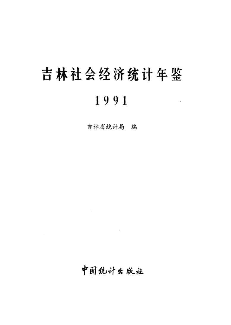 1991年吉林社会经济统计年鉴封面