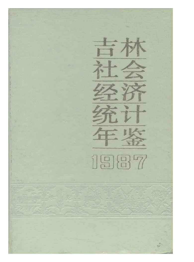 1987年吉林社会经济统计年鉴封面