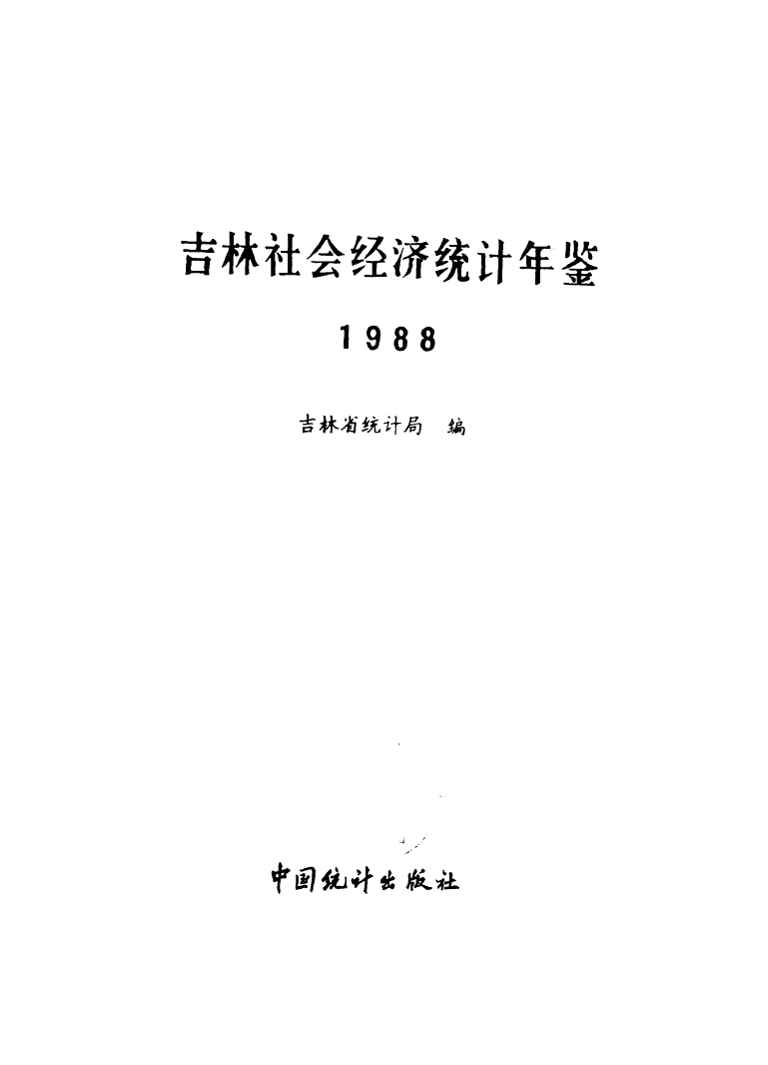 1988年吉林社会经济统计年鉴封面