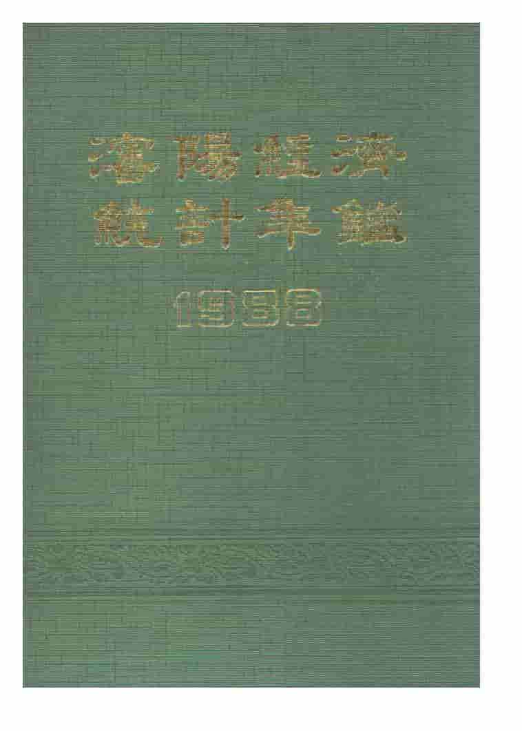 1988年沈阳经济统计年鉴封面