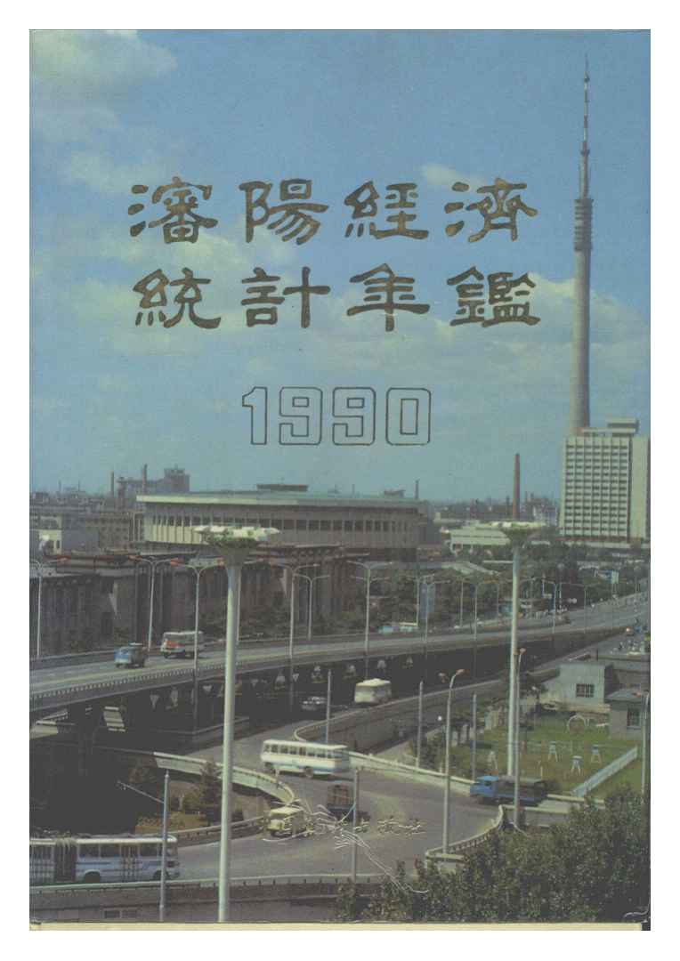 1990年沈阳经济统计年鉴封面