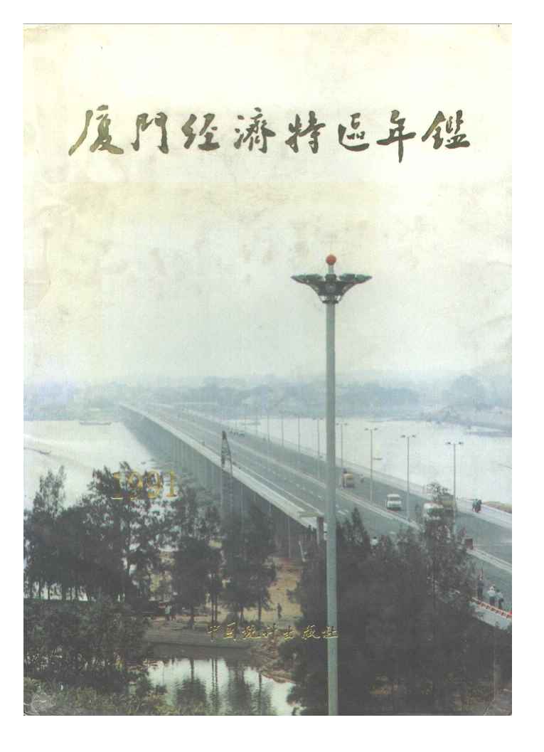 1991年厦门经济特区年鉴封面