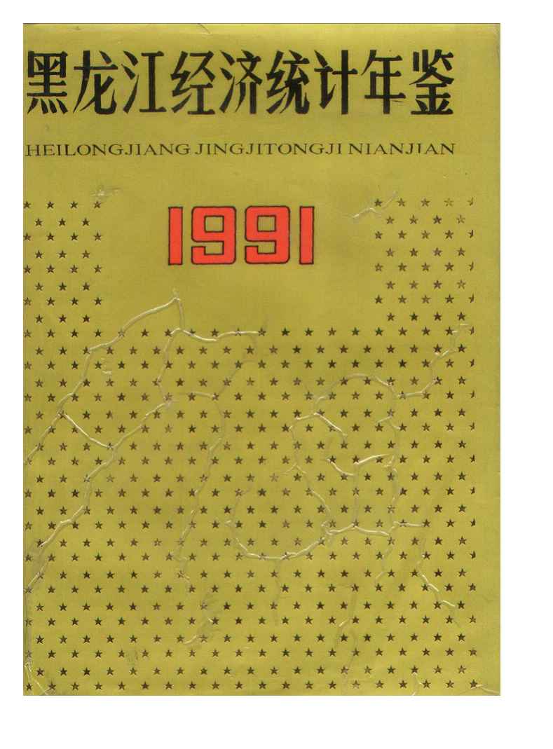 1991年黑龙江经济统计年鉴封面