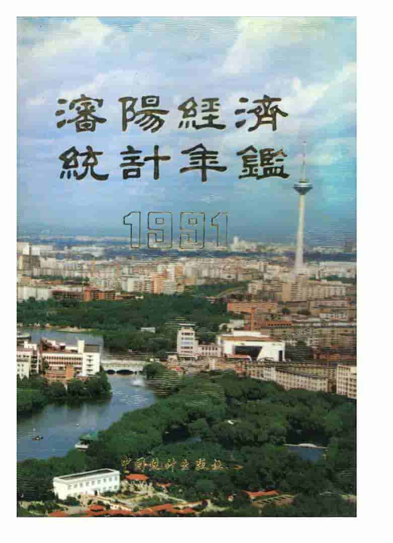 1991年沈阳经济统计年鉴封面