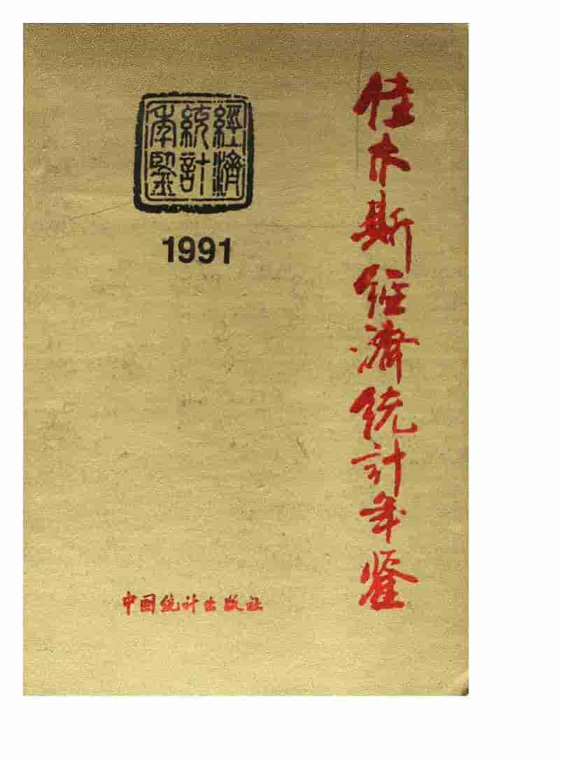 1991年佳木斯经济统计年鉴封面