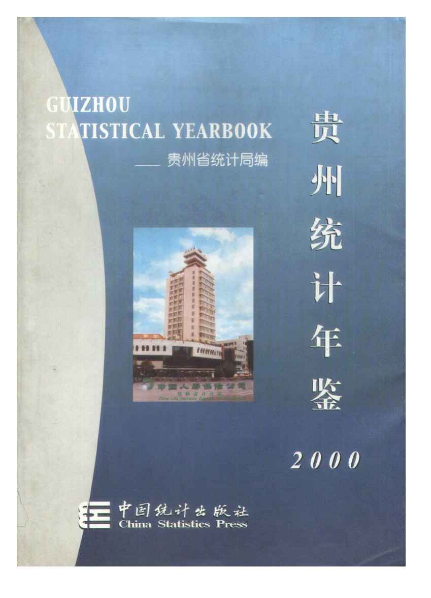 2000年贵州统计年鉴封面