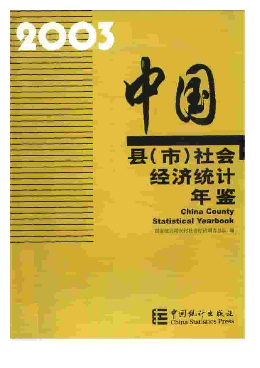 2003年中国县(市)社会经济统计年鉴封面