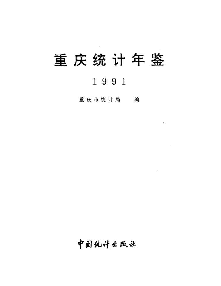 1991年重庆统计年鉴封面