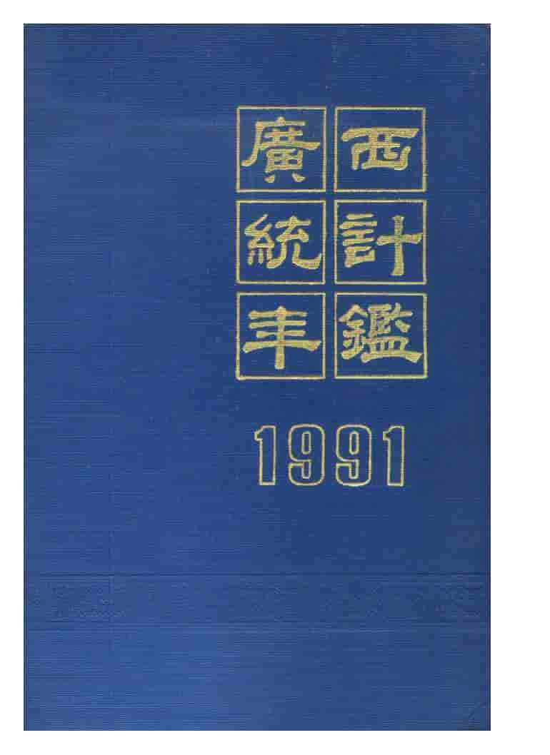 1991年广西统计年鉴封面