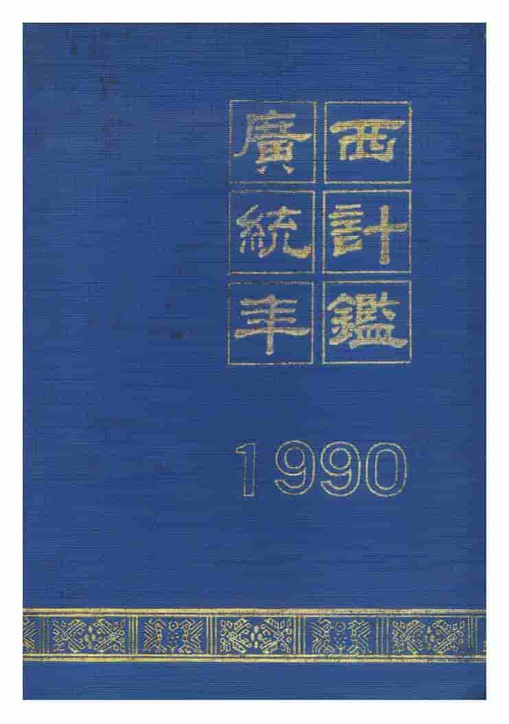 1990年广西统计年鉴封面