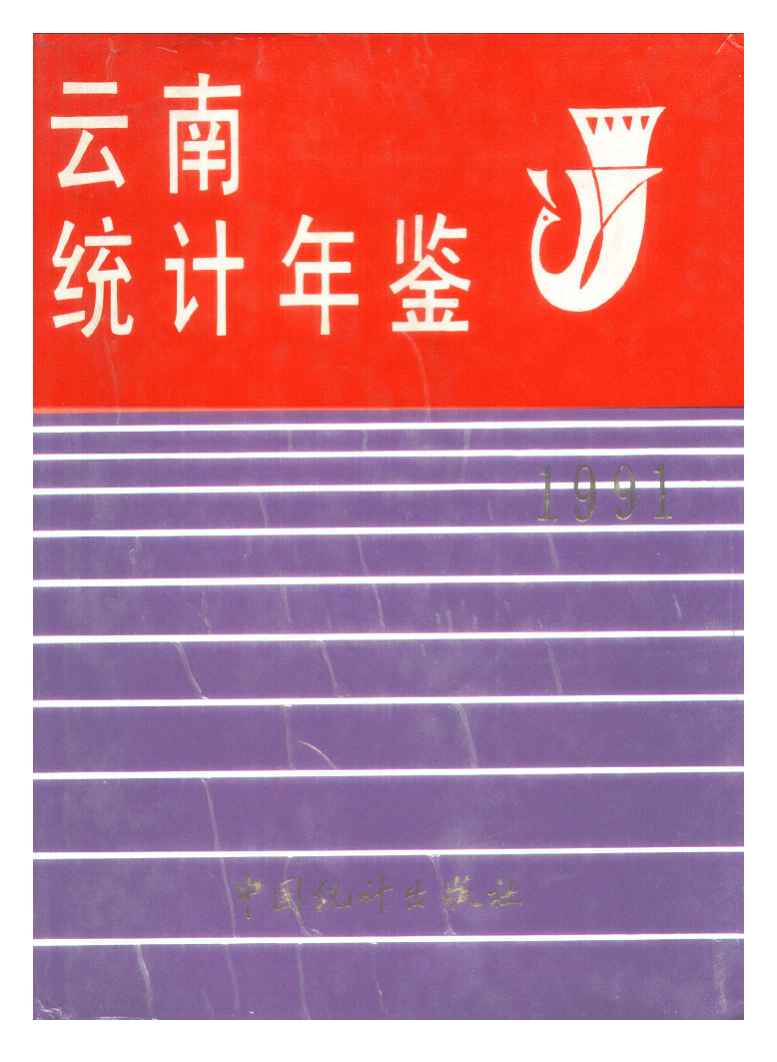 1991年云南统计年鉴封面