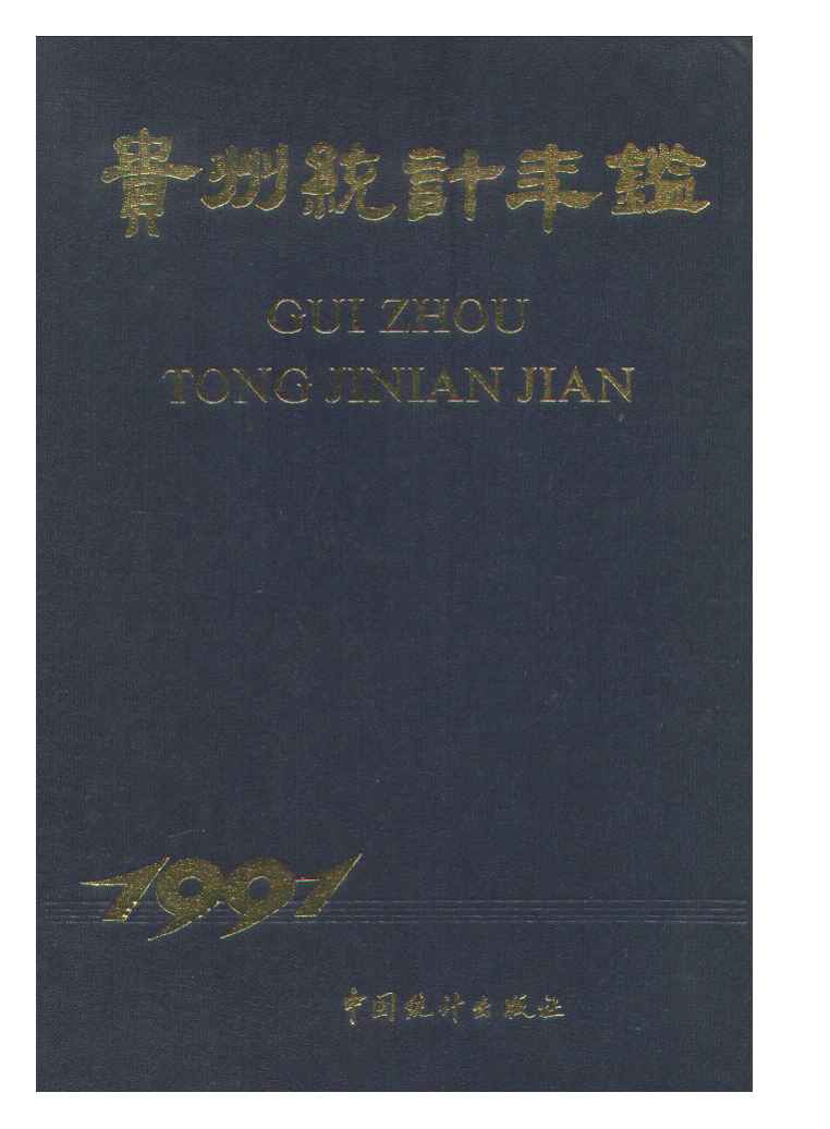 1991年贵州统计年鉴封面
