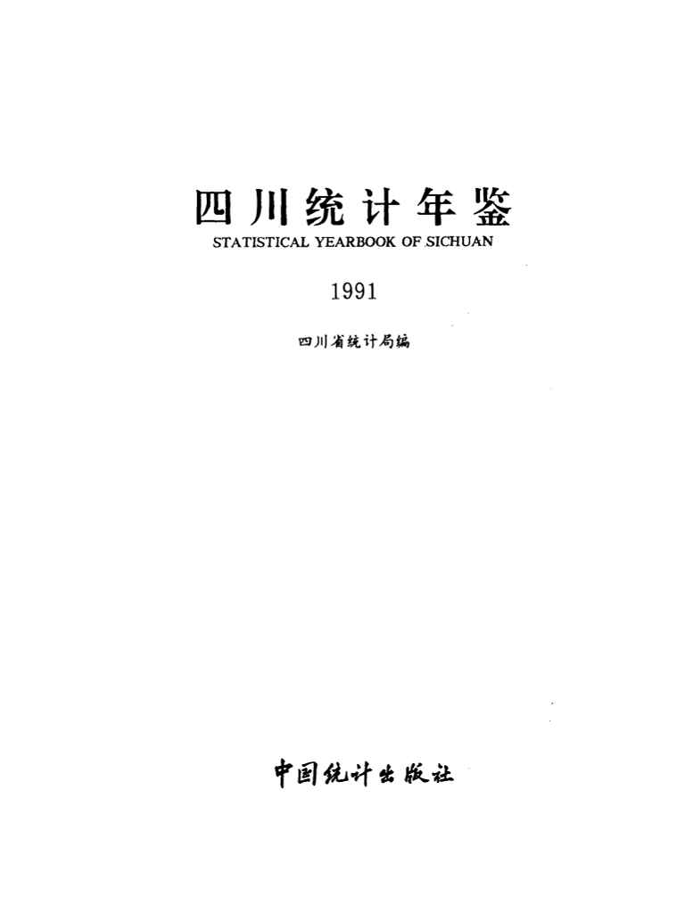 1991年四川统计年鉴封面