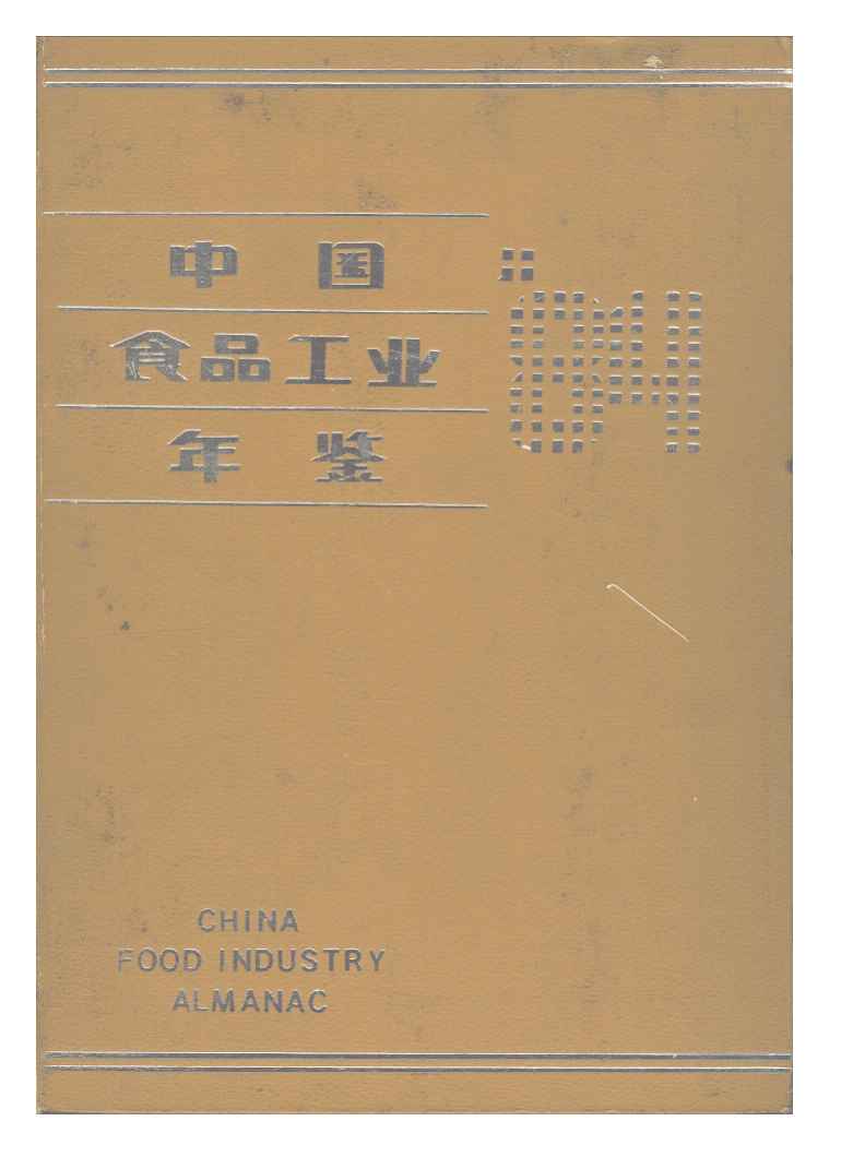 1984年中国食品工业年鉴封面