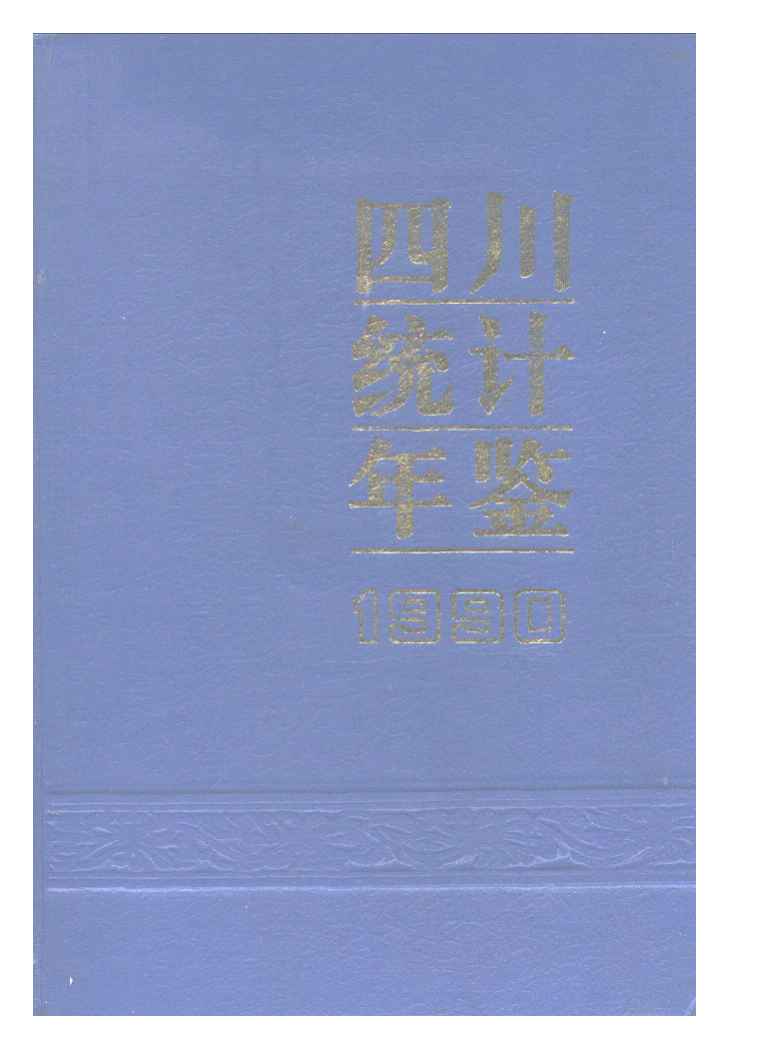 1990年四川统计年鉴封面
