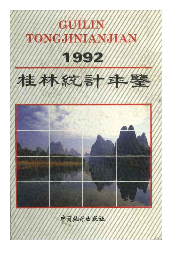 1992年桂林统计年鉴封面