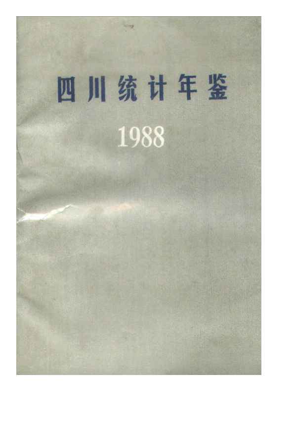 1988年四川统计年鉴封面