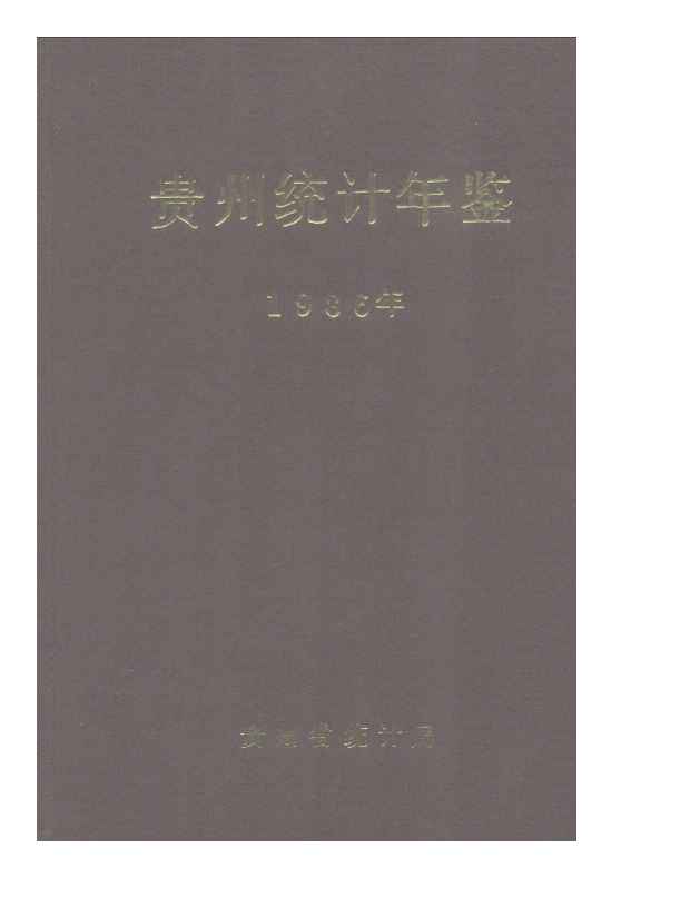1986年贵州统计年鉴封面