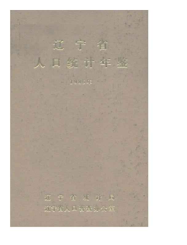 1985年辽宁省人口统计年鉴封面