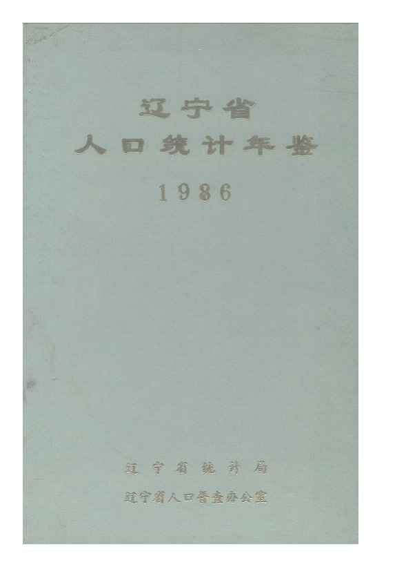1986年辽宁省人口统计年鉴封面
