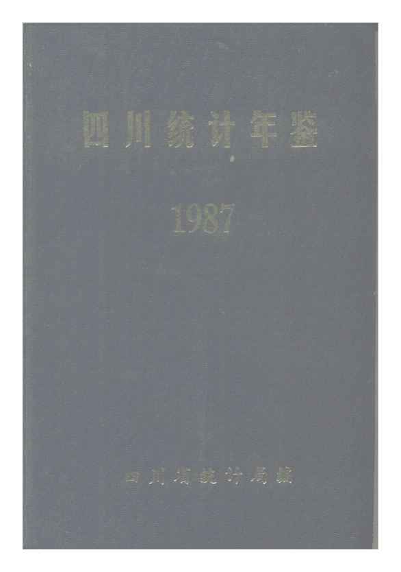1987年四川统计年鉴封面