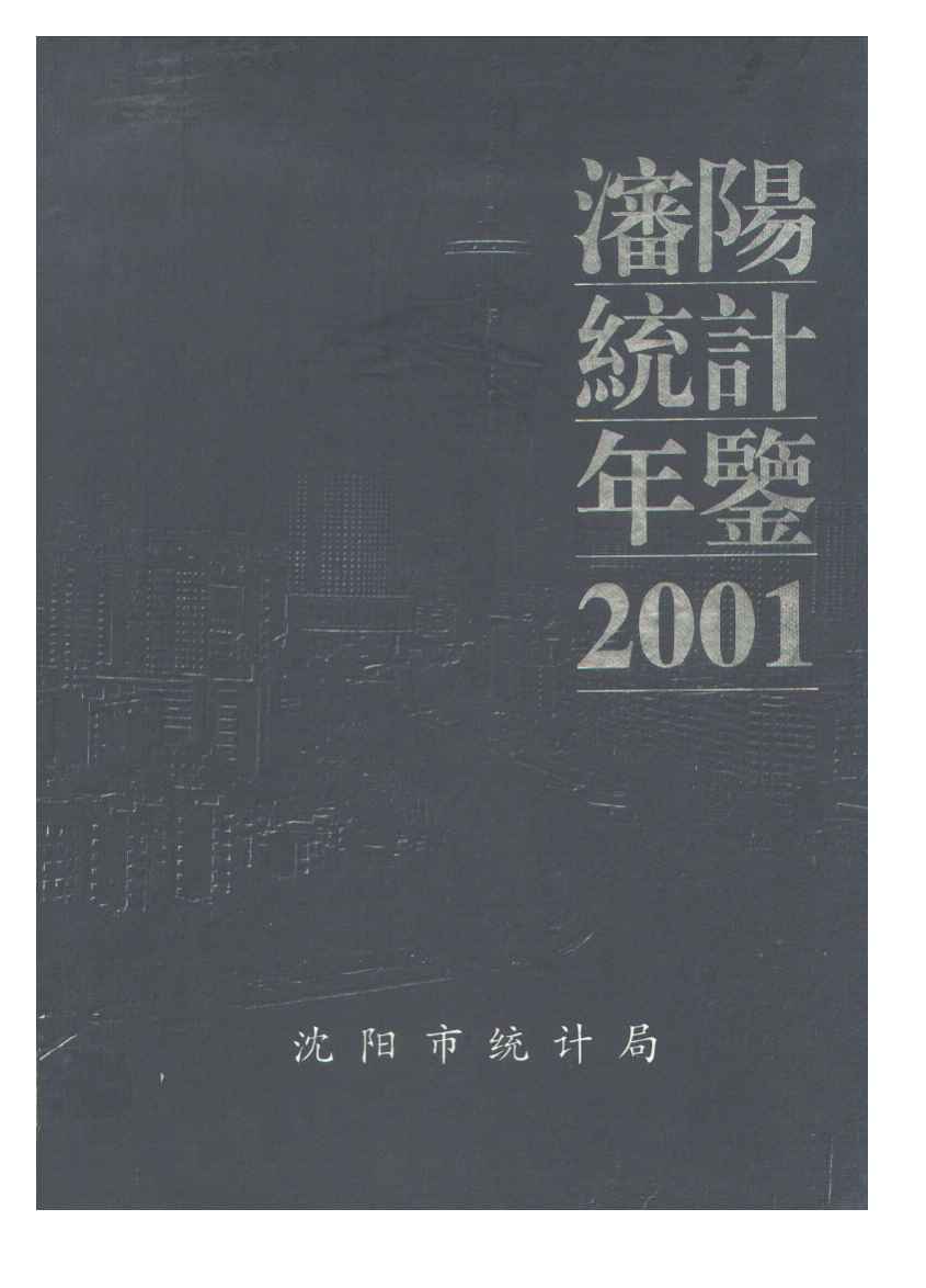 2001年沈阳统计年鉴封面
