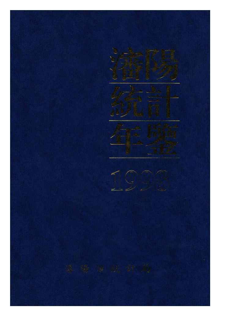 1998年沈阳统计年鉴封面