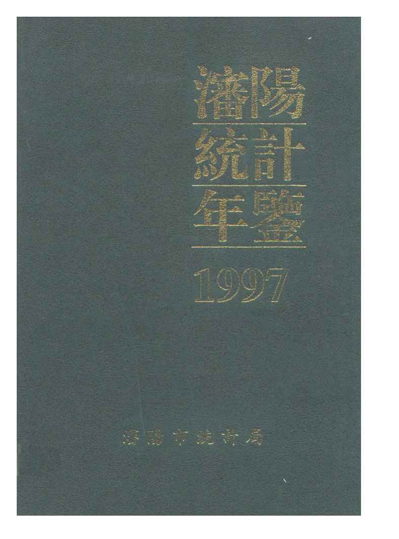 1997年沈阳统计年鉴封面