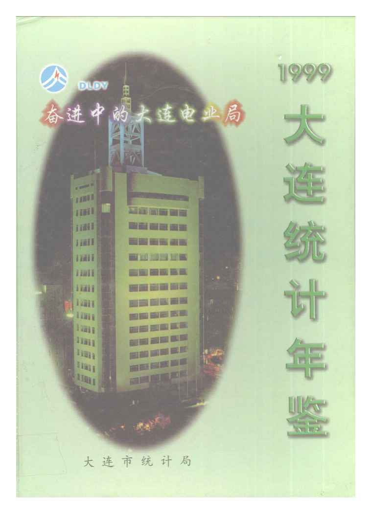1999年大连统计年鉴封面