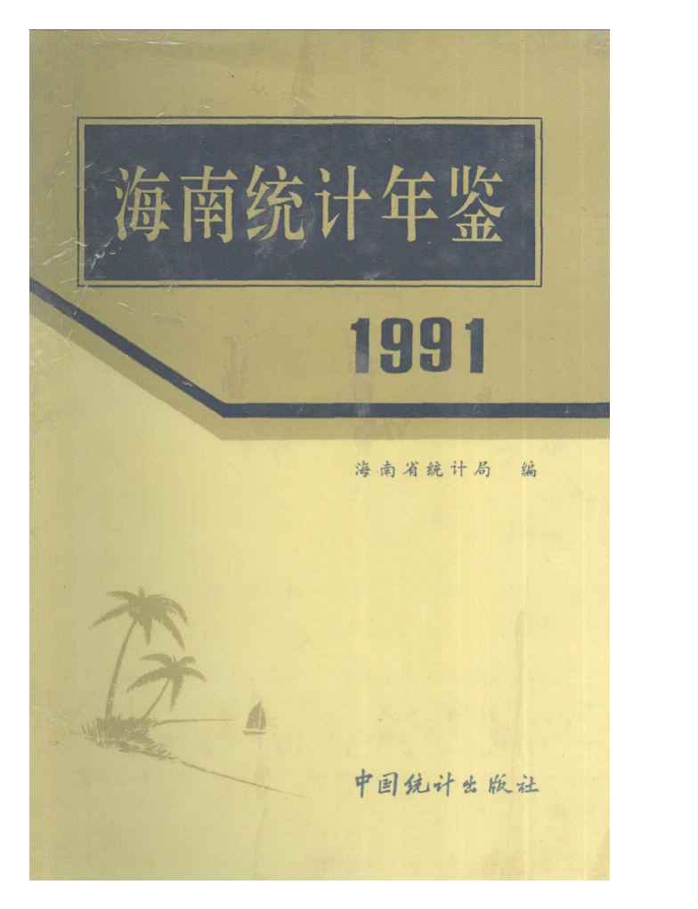 1991年海南统计年鉴封面