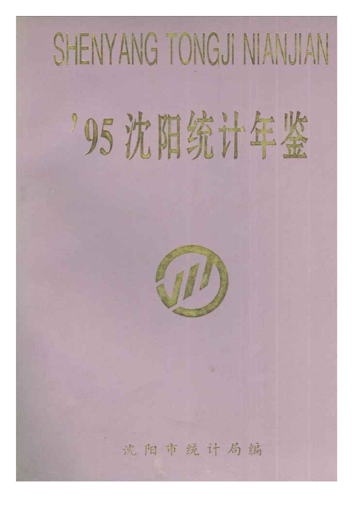 1995年沈阳统计年鉴封面