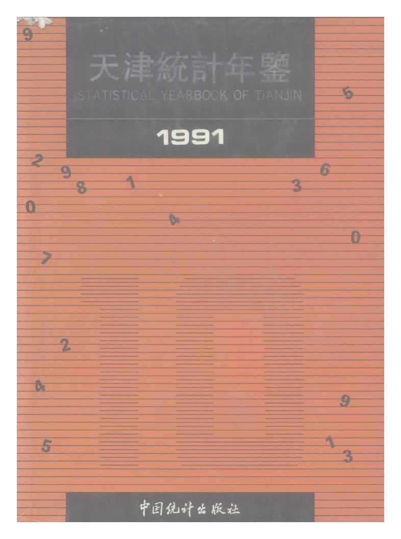 1991年天津统计年鉴封面