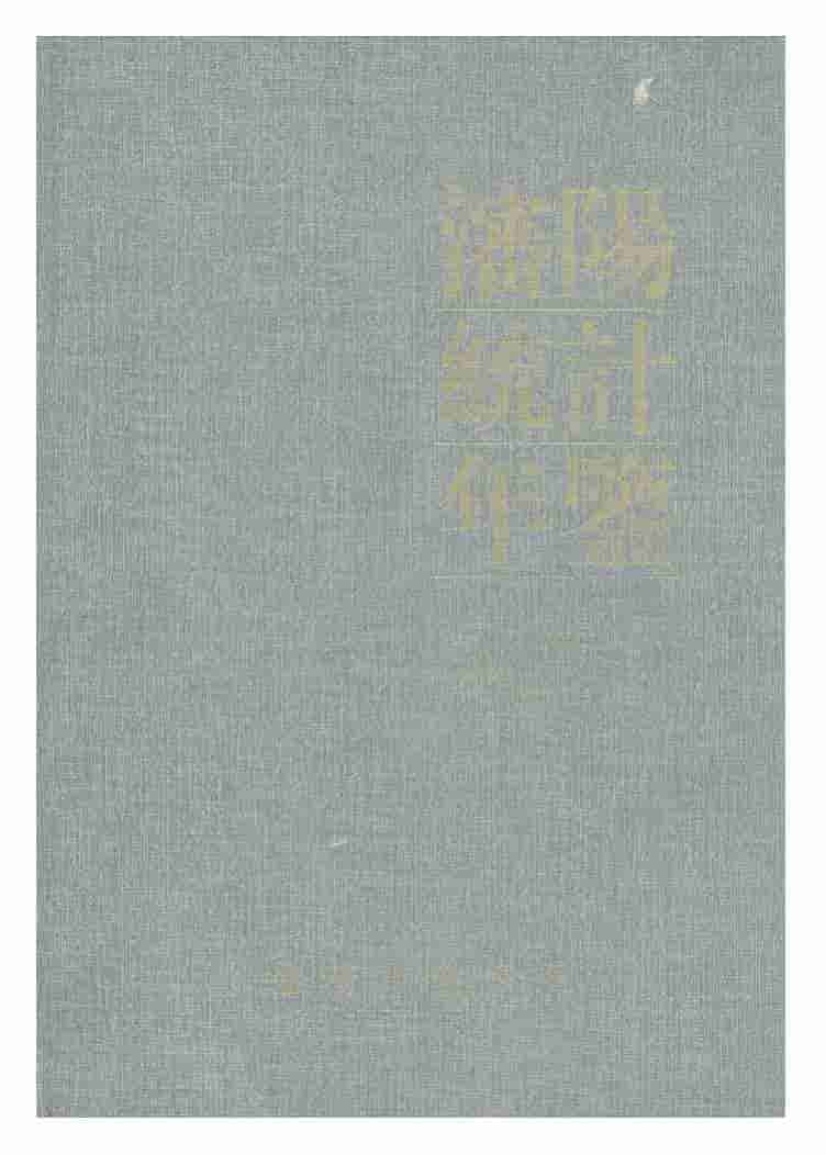 2000年沈阳统计年鉴封面