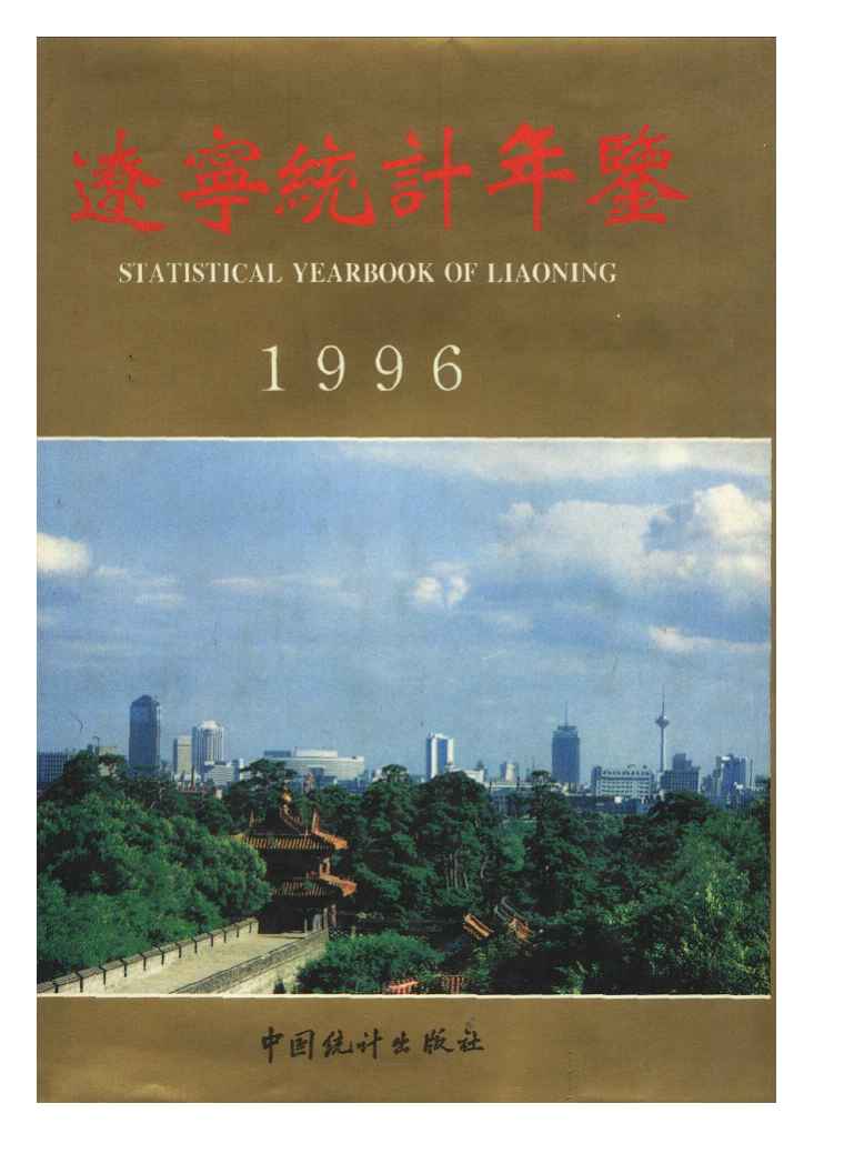 1996年辽宁统计年鉴封面
