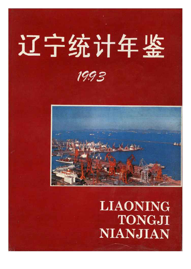 1993年辽宁统计年鉴封面
