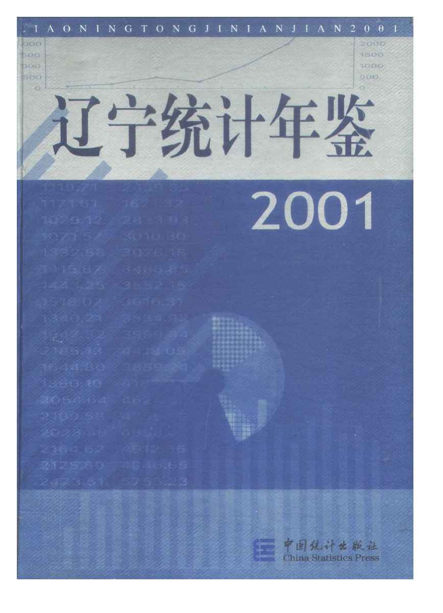 2001年辽宁统计年鉴封面
